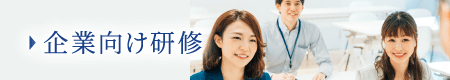 企業向け研修