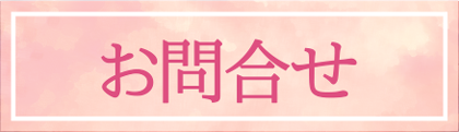 お問合せ