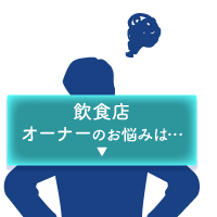 飲食店オーナーのお悩みは・・・