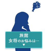 旅館女将のお悩みは・・・