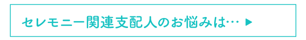 セレモニー関連支配人のお悩みは…