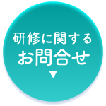 研修に関するお問合せ