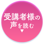 受講者様の声を読む