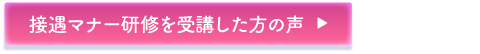 接遇マナー研修を受講した方の声