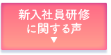 新入社員研修に関する受講者様の声
