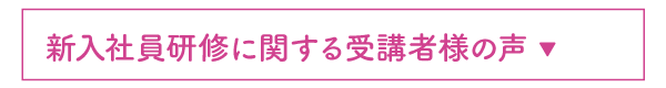 新入社員研修に関する受講者様の声