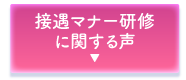 接遇マナー研修に関する受講者様の声