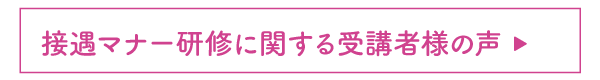 接遇マナー研修に関する受講者様の声