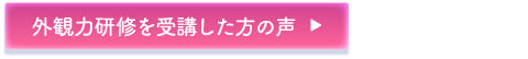 外観力研修を受講した方の声