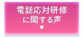電話応対研修に関する受講者様の声