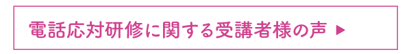 電話応対研修に関する受講者様の声