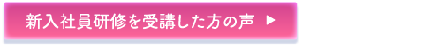 新入社員研修を受講した方の声