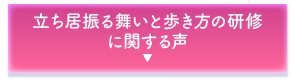立ち居振る舞いと歩き方の研修に関する受講者様の声