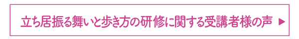 立ち居振る舞いと歩き方の研修に関する受講者様の声