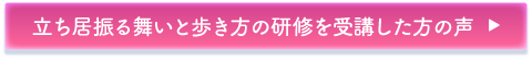 立ち居振る舞いと歩き方の研修を受講した方の声