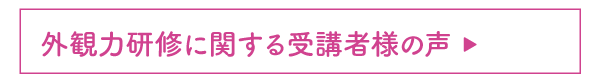 外観力研修に関する受講者様の声