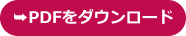 PDFをダウンロード
