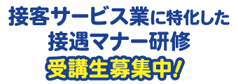 接客サービス業に特化した接遇マナー研修 受講生募集中！