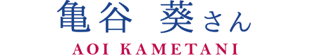 亀谷葵さん