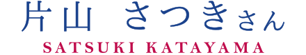片山さつきさん