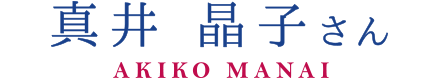 真井晶子さん