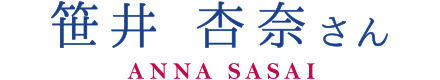 笹井杏奈さん