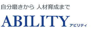 自分磨きから人材育成まで ABILITY