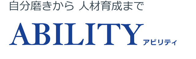 自分磨きから人材育成まで ABILITY
