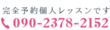 完全予約個人レッスンです 090-2378-2152