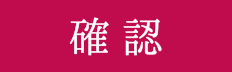 確認