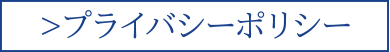 プライバシーポリシー