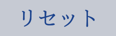 リセット