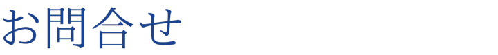 お問合せ
