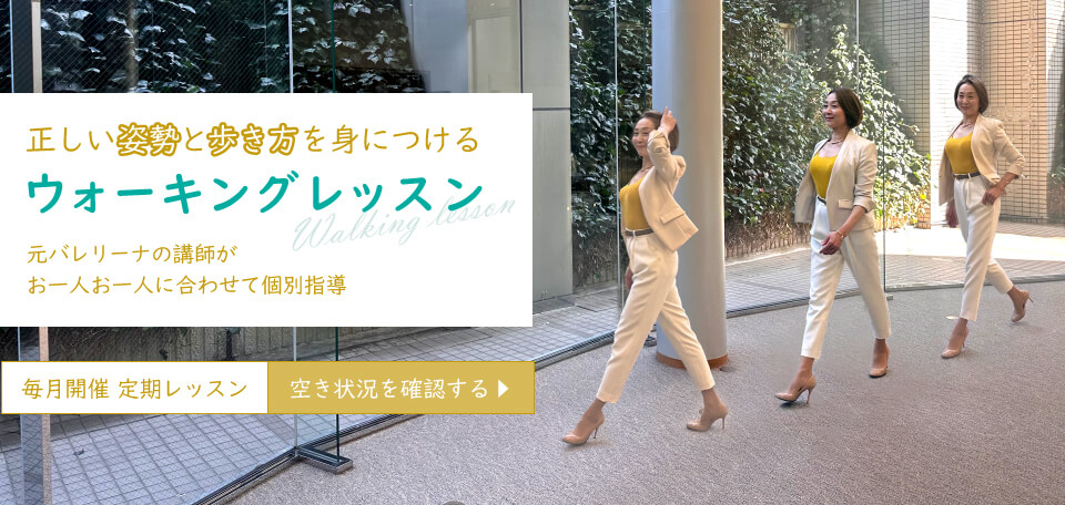 正しい姿勢と歩き方を身につけるウォーキングレッスン