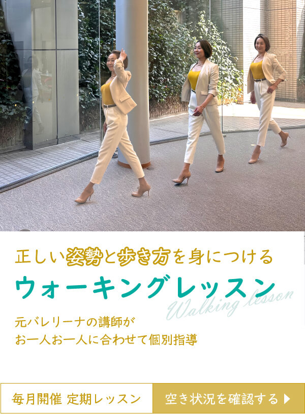 正しい姿勢と歩き方を身につけるウォーキングレッスン