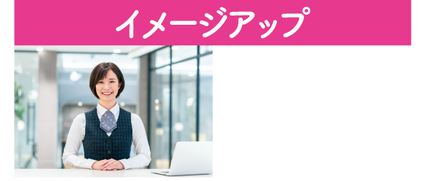 イメージアップ