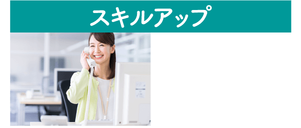 スキルアップ