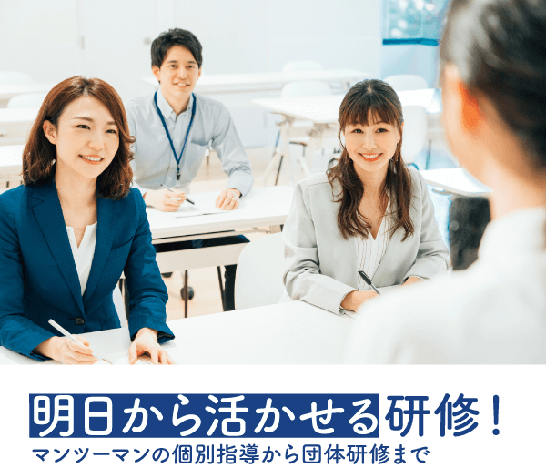 明日から活かせる研修！