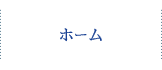 ホーム