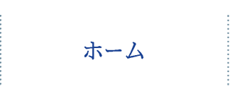 ホーム