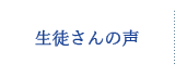 生徒さんの声