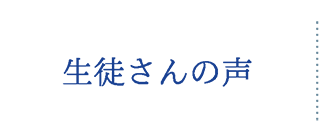 生徒さんの声