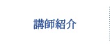 講師紹介