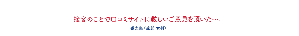 接客のことで口コミサイトに厳しいご意見を頂いた・・・。