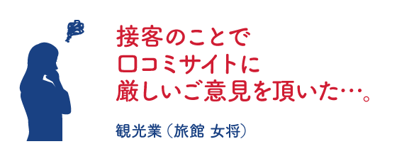 接客のことで口コミサイトに厳しいご意見を頂いた・・・。
