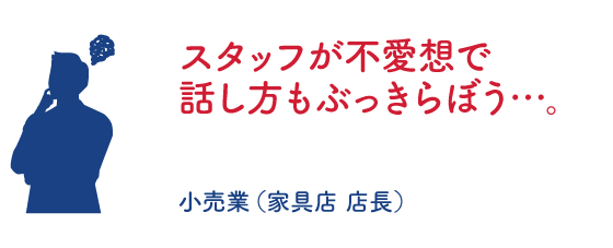 スタッフが不愛想で話し方もぶっきらぼう・・・。
