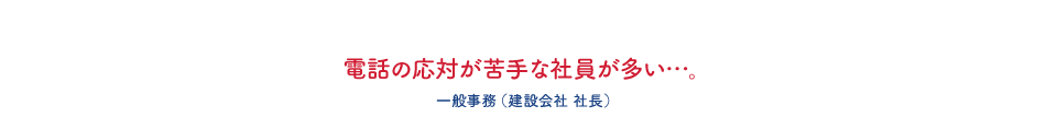 電話の応対が苦手な社員が多い・・・。