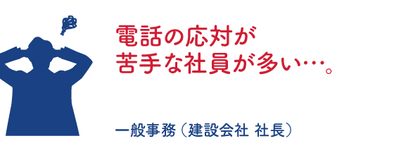 電話の応対が苦手な社員が多い・・・。