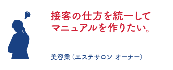 接客の仕方を統一してマニュアルを作りたい。