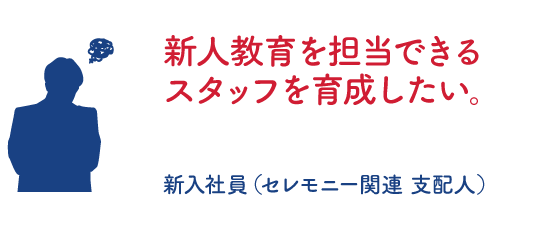 新人教育を担当できるスタッフを育成したい。